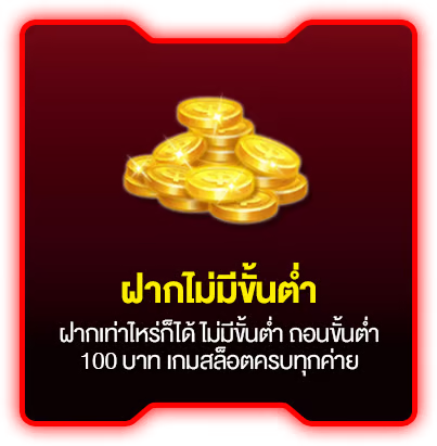 ฝากไม่มีขั้นต่ำ by romangoals